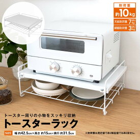 ★クーポン！2/4 20:00-2/10 1:59★ コーナンオリジナル LIFELEX トースターラック KHH05-4125／キッチンカウンター 電子レンジ 収納 キッチン 整理 ライフレックス コーナン