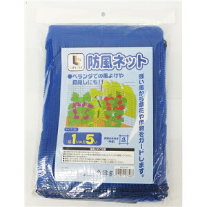 ★10/24-10/27 エントリーでP10倍!★コーナンオリジナル LIFELEX 防風ネット 4mm目 約1m×5m/ベランダ 風よけ 目隠し 草花 野菜 菜園 ガーデニング ライフレックス コーナン