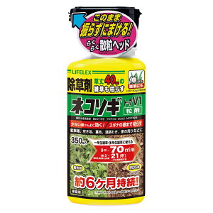 コーナンオリジナル LIFELEX ネコソギトップV1 粒剤 350g/除草剤 枯らす 発芽を抑える 駐車場 空地 ライフレックス コーナン