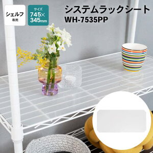 ��10%OFF�N�[�|���I5/9 20:00-5/16 1:59�� �R�[�i���I���W�i�� LIFELEX ���C�t���b�N�X �V�X�e�����b�N�V�[�g WH-7535PP / ��19mm W745mmxD345mm �|���v���s���� ���ݖ�1mm �R�[�i��