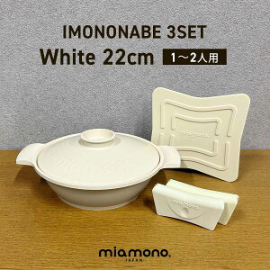 miamono ~Am IMONONABE  22cm (1`2lp)  3_Zbg /white zCg IH KXR A~ y A~ ̓ y Z y IV Vv Mtg 蕨 j LO jy