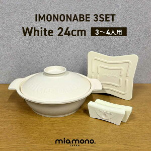 miamono ~Am IMONONABE  24cm (3`4lp)  3_Zbg /white zCg IH KXR A~ y A~ ̓ y Z y IV Vv Mtg 蕨 j LO jy