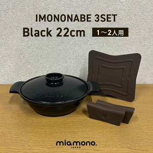 miamono ~Am IMONONABE  22cm (1`2lp)  3_Zbg /black ubN IH KXR A~ y A~ ̓ y Z y IV Vv Mtg 蕨 j LO jy