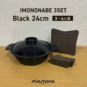 miamono ~Am IMONONABE  24cm (3`4lp)  3_Zbg /black ubN IH KXR A~ y A~ ̓ y Z y IV Vv Mtg 蕨 j LO jy