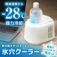 THANKO サンコー 飲み物がずっとキンキン 氷穴クーラー PBCL26SWH ホワイト / pbcl26swh ドリンククーラ…