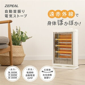 ゼピール 自動首振り電気ストーブ ZDQ-09B-W / zdq-09b-w 暖房 季節家電 寒さ対策 遠赤外線 あたたかい W291×D147×H452mm