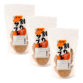 【風月堂】割れサブレ 18枚×3袋 / お菓子 サブレ 鹿児島 さつまどりサブレ おやつ 3袋セット 割れ お茶菓子 自宅用 割れても美味しい