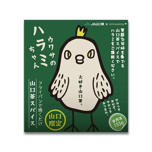 【ISA】ウワサのハラミちゃん 山口茶スパイス 155g / 北九州グルメ 鶏肉 ご当地グルメ 冷凍食品 焼くだけ 簡単 おいしい おつまみ 惣菜 おかず
