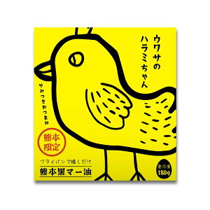 【ISA】ウワサのハラミちゃん 熊本黒マー油 180g / 北九州グルメ 鶏肉 ご当地グルメ 冷凍食品 焼くだけ 簡単 おいしい おつまみ 惣菜 おかず
