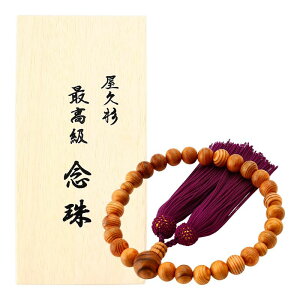 【米玉利工芸】念珠 女性用 1連 / 屋久杉 杉 念珠 プレゼント 贈り物 記念品 最高級 お数珠 贈答品 箱入り 鹿児島 おしゃれ