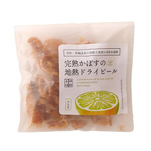 【リ・ボーン】完熟かぼすの地熱ドライピール 60g / かんなわ温泉 どらいふるーつ ドライフルーツ カボス 半生 地熱 大分県 果物 温泉 蒸気 凝縮 リボーン 別府温泉 お土産