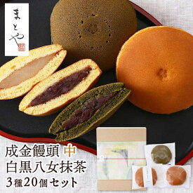 【纏屋】成金饅頭 白黒抹茶(中) 詰合せ 20個(白7個、黒7個、八女抹茶6個) / どらやき まんじゅう 和菓子 ギフト スイーツ 和スイーツ おやつ デザート 福岡県 直方市 縁起菓子 老舗 纏屋