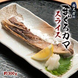 【カスガ水産】まぐろカマスライス 約300g / マグロカマ まぐろ マグロのカマ メバチマグロ キハダマグロ 煮る 焼く 時短