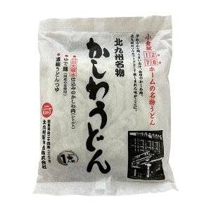【北九州駅弁当】北九駅弁 北九州名物かしわうどん 1人前 280g(めん200g、かしわ肉味付50g、つゆ30g) / うどん 北九州 ご当地 小倉 福岡 グルメ 麺類 かしわ肉