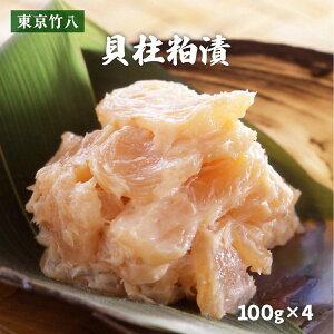 ★10/24-10/27 エントリーでP10倍!★【東京竹八】貝柱粕漬 100g×4 / かす漬け 酒粕 酒粕漬け 佐賀県 竹八漬け 伝統 ごはんのお供 貝柱漬け 貝漬け 甘粕 甘粕漬け おかず おつまみ お土産 酒の肴