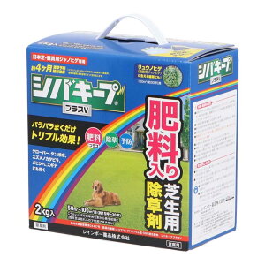 ★エントリーP10★10/24-27限定! レインボー薬品 シバキーププラスV 2kg 肥料入日本芝用除草剤 / メヒシバ スズメノカタビラ 一年生イネ科雑草 ヤハズソウ 一年生広葉雑草 多年生広葉雑草