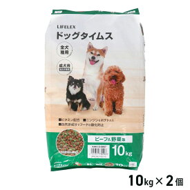 【エントリーでP10倍】★4/4 20:00-4/10 1:59★ コーナンオリジナル LIFELEX ライフレックス ドッグタイムス ビーフ&野菜味 全犬種用 10kg×2個セット / ドッグフード 大容量 ケース販売 全犬種用 コーナン