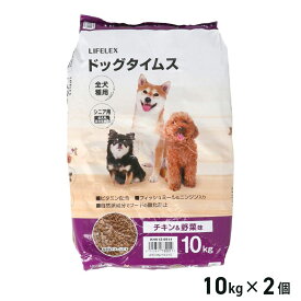 【エントリーでP10倍】★4/4 20:00-4/10 1:59★ コーナンオリジナル LIFELEX ライフレックス ドッグタイムス 10kg チキン&野菜味 シニア用×2個セット / ドッグフード 大容量 ケース販売 全犬種用 コーナン