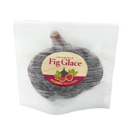 ★クーポン！2/4 20:00-2/10 1:59★ 【エバーグリーンファーム】いちじくグラッセ 1個 / フルーツ 果物 国産 おつまみ おやつ イチジク 無花果