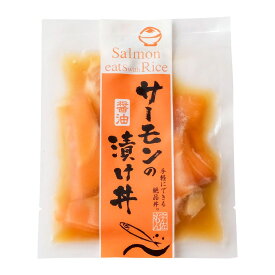 【企業組合宇佐もん工房】サーモンの醤油漬け丼 60g / グルメ 冷凍 海鮮 海鮮丼 刺身 惣菜 お茶漬け アトランティックサーモン チリ産