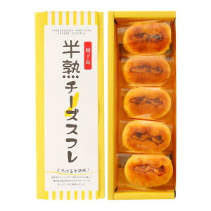 【菓子処渡辺】半熟チーズスフレ 5個入り 190g / おやつ デザート チーズ 鹿児島 種子島 お土産 なまいき 自家製チーズ 濃厚チーズケーキお土産 ティータイム お茶うけ チーズ スフレ