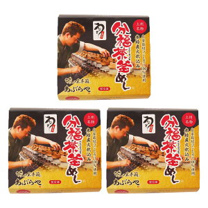 【あぶらや】分福茶釜めし うなぎ 3個入り 370g×3個 / 簡単 便利 釜めし 分福茶釜 和膳処あぶらや ごはん 冷凍釜めし コシヒカリ 自家園芸 和食 日本食 群馬県 和食レストラン あぶらや 久左衛