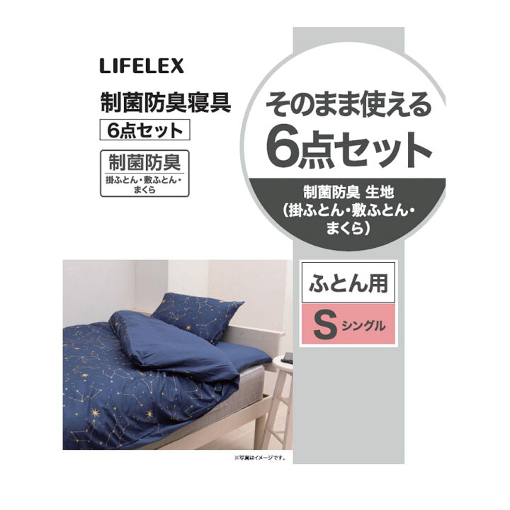 楽天市場】コーナンオリジナル LIFELEX ライフレックス 制菌防臭寝具6 
