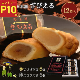 ★エントリーP10★11/4-11限定 大分 土産 ざびえる本舗 大分銘菓 ざびえる 12個入り/お土産 大分 おおいた 銘菓 手土産 個包装 洋菓子 和菓子 お礼 ギフト ザビエル お菓子