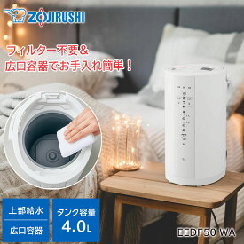 象印 スチーム式加湿器 4L EEDF50 WA / お手入れ簡単 フィルター不要 広口容器 生活家電 日用品 乾燥対策 蒸気式 eedf50-wa 4リットル zojirushi 加湿器