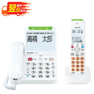 ★クーポン配布！6/4 20:00-6/11 1:59★ 【 最強翌日配送 】 シャープ SHARP デジタルコードレス電話機 …