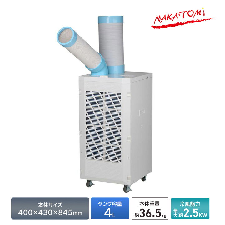 ☆格安新品未使用☆】ナカトミ NAKATOMI スポットクーラー スポット 