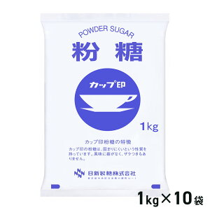 【ケース販売】 ウェルネオシュガー 粉糖 1kg × 10袋セット / 砂糖 調味料 家庭用 甘味 あまみ パウダーシュガー カップ印 こな砂糖 粉砂糖 細かい 製菓 お菓子作り まとめ買い ケース買い 粉