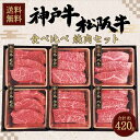 ビーフマイスター 神戸牛 & 松阪牛 食べ比べ 焼肉セット 計420g 【送料無料】