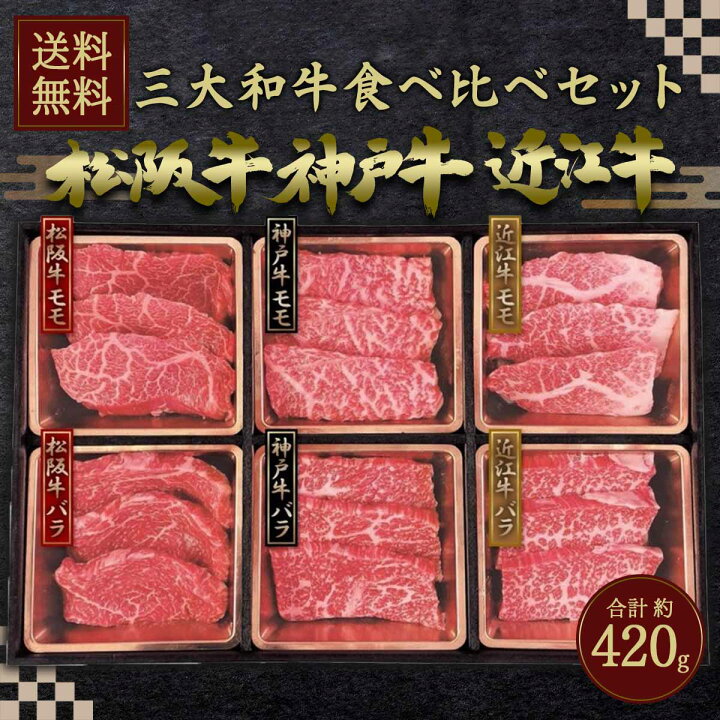 ビーフマイスター 三大和牛 (神戸・松阪・近江) 食べ比べセット 計420g 【送料無料】 ヒロセネットショップ