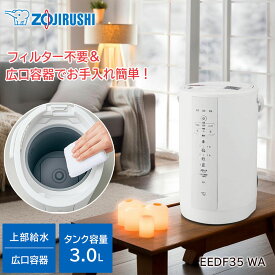 ★エントリーP10！12/4 20:00-12/11 1:59★ 象印 スチーム式加湿器 3L EEDF35 WA / お手入れ簡単 フィルター不要 広口容器 生活家電 日用品 乾燥対策 蒸気式 eedf35-wa 3リットル zojirushi 加湿器