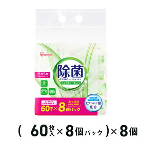 【エントリーでP10倍】★4/4 20:00-4/10 1:59★ アイリスオーヤマ 除菌ができる ウェットティッシュノンアルコールタイプ 60枚入×8個パック×8個入り WTS-60N8P / 除菌シート 除菌ウェットティッシュ 介護用品 持ち運び アウトドア 外出 ケース販売 アイリス まとめ買い