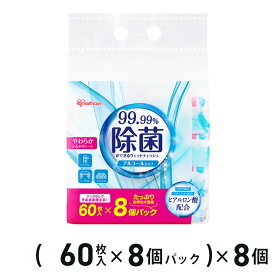 アイリスオーヤマ 除菌ができる ウェットティッシュアルコールタイプ 60枚入×8個パック×8個入り WTS-60A8P / 除菌シート 除菌ウェットティッシュ 介護用品 持ち運び アウトドア 外出 ケース販売 アイリス まとめ買い