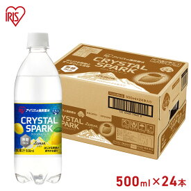 アイリスフーズ クリスタルスパーク レモン 500ml×24本 / 炭酸水 お酒 割材 アイリス 炭酸 レモン アイリスオーヤマ 強炭酸 プレーン 無糖 ペットボトル まとめ買い ケース売り ケース販売 炭酸入り ナチュラルミネラルウォーター