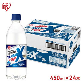 【エントリーでP10倍】★4/4 20:00-4/10 1:59★ アイリスフーズ TANSAN X 450ml×24本 / TANSANX 炭酸水 割材 お酒 強め 強い アイリス アイリスオーヤマ 炭酸 強炭酸 プレーン 無糖 炭酸入り ナチュラルミネラルウォーター ペットボトル まとめ買い ケース売り ケース販売