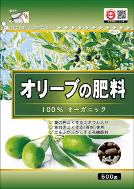 東商 オリーブの肥料 100%オーガニック 500g / ミネラル入り 骨粉配合 有機肥料