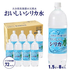 【レビューを書いてクーポンGET】水 シリカ水 1.5L×8本　天然水 天然ミネラルウォーター おいしいシリカ水 1.5L×8本 1ケース 配送無料 シリカウォーター