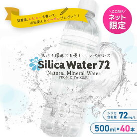 Silica Water 72（ シリカウォーター72 ）ラベルレス ナチュラル ミネラル ウォーター シリカ水 500ml × 40本大分県 玖珠町産 おいしいシリカ水～ ネットショップ 限定 ！ たっぷり 40本入（1本あたり79.5円） ～シリカ　ノンラベル
