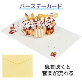 ポップアップカード 誕生日ver. バースデーカード 3D メロディー付き 息を吹くと色が変わる プレゼント