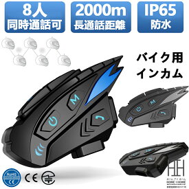 バイク用品 バイク インカム スピーカーマイク バイクインカム バイク用インカム グループ対話 最大8人同時通話 通信距離2000m 軽量 タンデム Bluetooth5.1 日本語音声案内 日本語説明書 通話 ヘルメット ツーリング bluetooth 防水
