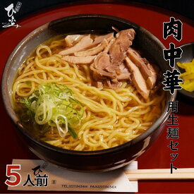 肉中華 生麺セット 5人前 つゆ付き 送料無料 生麺 なま麺 中華麺 お取り寄せグルメ ご当地グルメ 贈答用 ギフト プレゼント のし対応可