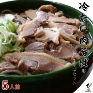 冷たい肉そば そば 生そば 5人前 つゆ付き 肉そば セット 山形 蕎麦 ソバ 生蕎麦 肉蕎麦 ご当地 お取り寄…