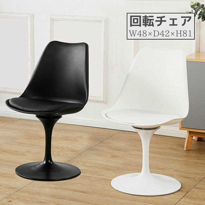 楽天市場 10 Offクーポン ダイニングチェア 回転チェア チューリップチェア 1脚 シェルチェア おしゃれチェア 椅子 組立簡単 北欧 会議用 1脚 トレンドモア公式ショップ