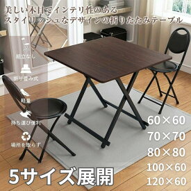 ★全商品300円OFF★おりたたみテーブル 無垢 ダイニングテーブル パソコンデスク 約60cm 80cm 100cm3サイズ 折りたたみデスク 完成品 組み立て不要 作業台 食卓 リビングテーブル