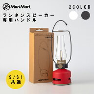 【レビュー特典あり】LEDランタンスピーカー MoriMori 専用ハンドル 吊り下げ用フック ハンガー 壁掛け用…