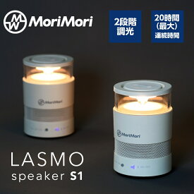 【6/4 夜20時～クーポンで500円OFF】LED ライト 充電式 FLM-1701-WH MoriMori LASMO speaker S1 モリモリ スピーカー 照明 ライト LEDライト 間接照明 ベッドライト アウトドア Bluetooth 軽量 持ち運び
